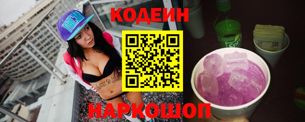 Кодеиновый сироп Lean Purple Drank Тихорецк